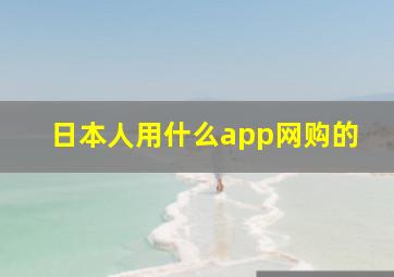 日本人用什么app网购的