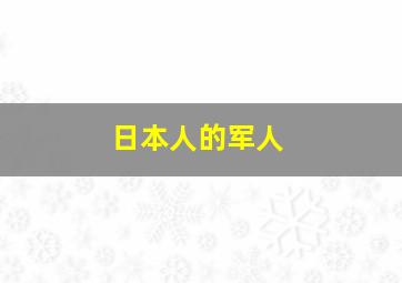 日本人的军人