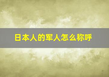 日本人的军人怎么称呼