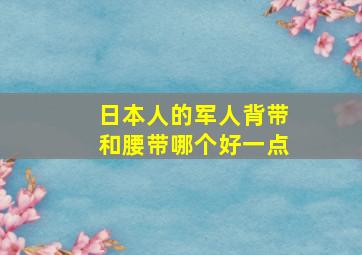 日本人的军人背带和腰带哪个好一点