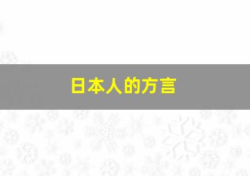 日本人的方言