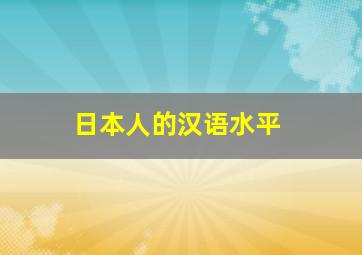 日本人的汉语水平