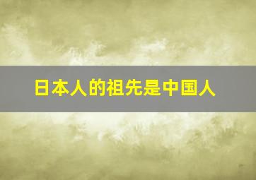 日本人的祖先是中国人