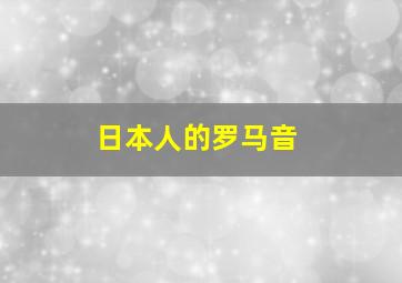 日本人的罗马音