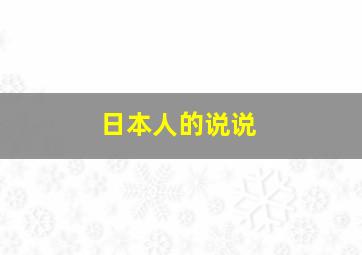 日本人的说说