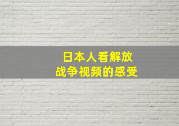 日本人看解放战争视频的感受