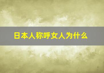 日本人称呼女人为什么