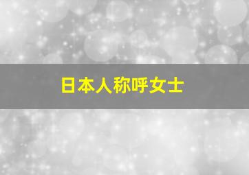 日本人称呼女士