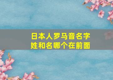 日本人罗马音名字姓和名哪个在前面