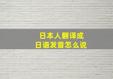 日本人翻译成日语发音怎么说