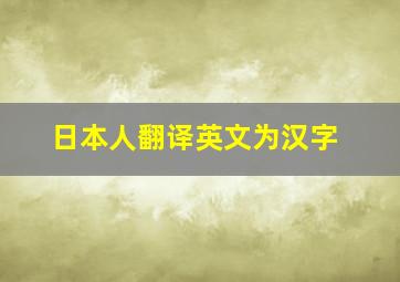 日本人翻译英文为汉字