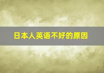 日本人英语不好的原因