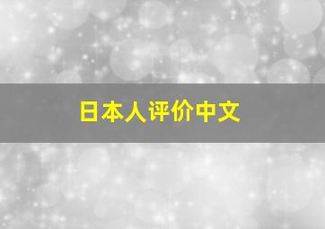 日本人评价中文