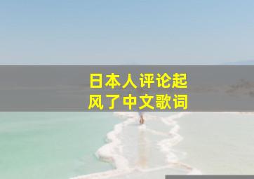 日本人评论起风了中文歌词