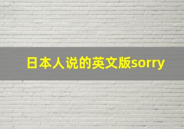 日本人说的英文版sorry