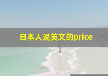 日本人说英文的price