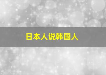 日本人说韩国人