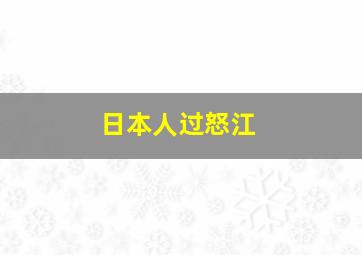 日本人过怒江