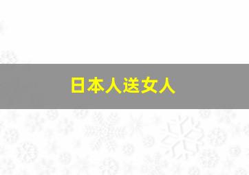 日本人送女人