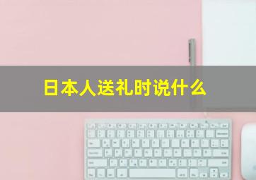 日本人送礼时说什么