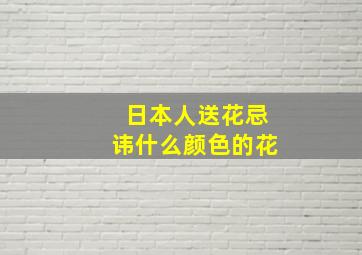 日本人送花忌讳什么颜色的花