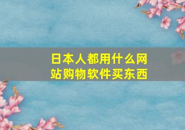 日本人都用什么网站购物软件买东西