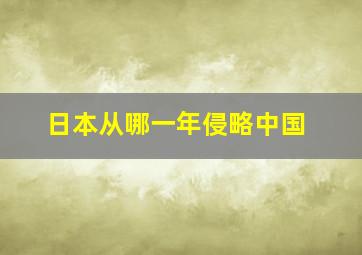 日本从哪一年侵略中国