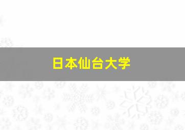 日本仙台大学