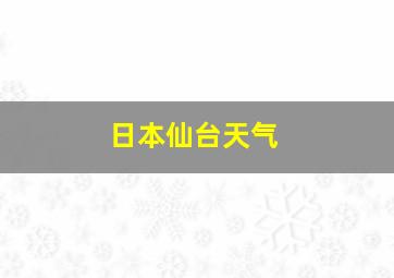 日本仙台天气