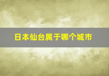 日本仙台属于哪个城市