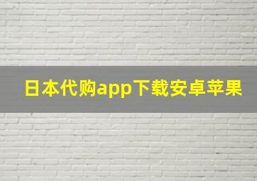 日本代购app下载安卓苹果