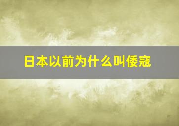 日本以前为什么叫倭寇