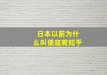 日本以前为什么叫倭寇呢知乎