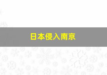 日本侵入南京