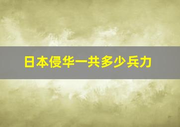 日本侵华一共多少兵力