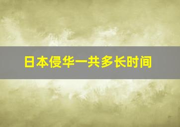 日本侵华一共多长时间