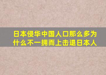 日本侵华中国人口那么多为什么不一拥而上击退日本人