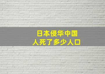 日本侵华中国人死了多少人口