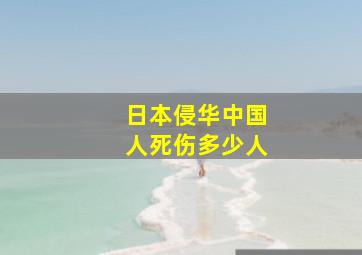 日本侵华中国人死伤多少人