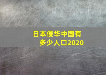 日本侵华中国有多少人口2020