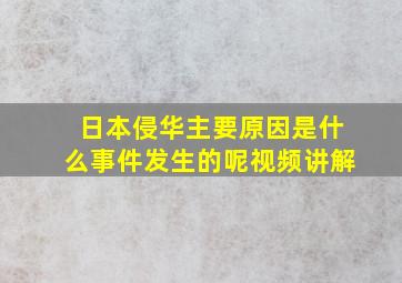 日本侵华主要原因是什么事件发生的呢视频讲解