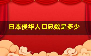 日本侵华人口总数是多少