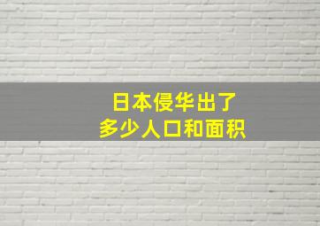 日本侵华出了多少人口和面积