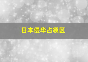 日本侵华占领区