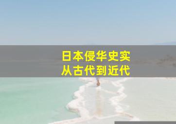 日本侵华史实从古代到近代