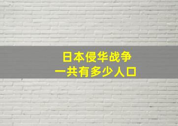 日本侵华战争一共有多少人口