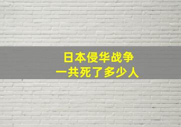 日本侵华战争一共死了多少人