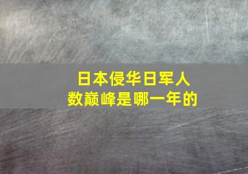 日本侵华日军人数巅峰是哪一年的