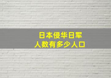 日本侵华日军人数有多少人口