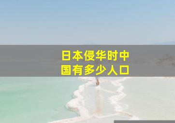 日本侵华时中国有多少人口